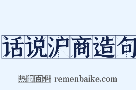 话说沪商造句是什么意思的图片